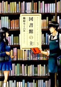 #篠原ウミハル #図書館の主３