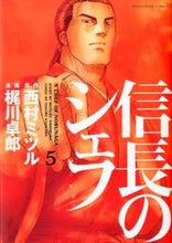 画像をギャラリービューアに読み込む, ＃梶川　卓郎　画 ＃信長のシェフ　　　５ ｶｼﾞｶﾜﾀｸﾛｳ :9784832233256
