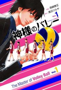 ＃西崎 泰正 ＃神様のバレー　　　１ : ニシザキタイセイ : God's Valley 1 : Nishizaki taisei : 9784832233591