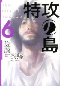 #ShuhoSato #TokkoNoShima6