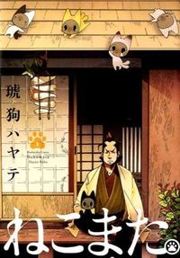 ＃琥狗　ハヤテ　著 ＃ねこまた。　　　１ ｸｸﾊﾔﾃ | Kukhayate Nekomata. 1 :9784832233867