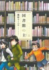 ＃篠原　ウミハル　著 ＃図書館の主　　　８ ｼﾉﾊﾗｳﾐﾊﾙ | Shinoharau Miharu Lord of the Library 8 :9784832234024