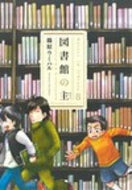 #篠原ウミハル #図書館の主８