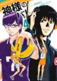 ＃西崎 泰正 ＃神様のバレー　　　４ : ニシザキタイセイ : God's Valley 4 : Nishizaki taisei : 9784832234031