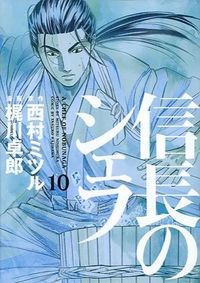 ＃梶川　卓郎　画 ＃信長のシェフ　　１０ ｶｼﾞｶﾜﾀｸﾛｳ | Kajikawa Takurou Nobunaga's Chef 10 :9784832234086
