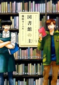 ＃篠原　ウミハル　著 ＃図書館の主　　　９ ｼﾉﾊﾗｳﾐﾊﾙ | Shinoharau Miharu Library owner 9 :9784832234253