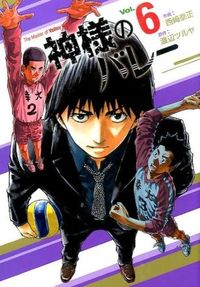 ＃西崎 泰正 ＃神様のバレー　　　６ : ニシザキタイセイ : God's Valley 6 : Nishizaki taisei : 9784832234345