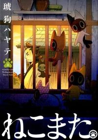 ＃琥狗　ハヤテ　著 ＃ねこまた。　　　２ ｸｸﾊﾔﾃ | Kukhayate Nekomata. 2 :9784832234451