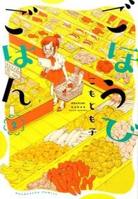 ＃こも とも子 ＃ごほうびごはん　　　２ : コモトモコ : Reward meal 2 : A little bit : 9784832234604