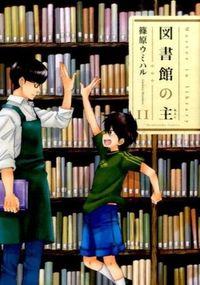 #篠原ウミハル #図書館の主１１