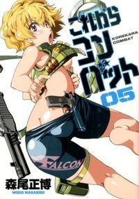 ＃森尾　正博　著 ＃これからコンバット　　　５ ﾓﾘｵﾏｻﾋﾛ | Moriomasahiro Combat from now on 5 :9784832234697