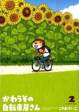 画像をギャラリービューアに読み込む, ＃こやま　けいこ　著 ＃かわうその自転車屋さん　　　２ ｺﾔﾏｹｲｺ | This is so cool Cute Bicycle Shop 2 :9784832234741
