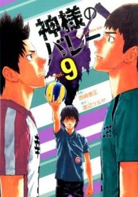 ＃西崎 泰正 ＃神様のバレー　　　９ : ニシザキタイセイ : God's Valley 9 : Nishizaki taisei : 9784832234864