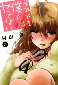 ＃村山　渉　著 ＃それでも僕らはヤってない　　　３ ﾑﾗﾔﾏﾜﾀﾙ | Murayama Wattaru Still we are not doing it 3 :9784832234871