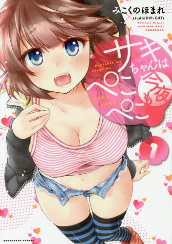 みこくのほまれ / サキちゃんは今夜もぺこぺこ１