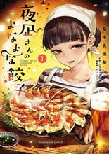 画像をギャラリービューアに読み込む, ＃夜凪さんのよなよな餃子　　　１ :9784832238534
