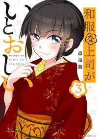 ＃和服な上司がいとおしい　　　３ :9784832238541