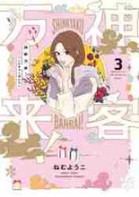 画像をギャラリービューアに読み込む, ＃神客万来！　　　３ :9784832238572

