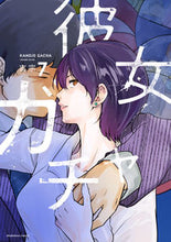画像をギャラリービューアに読み込む, ＃吉宗　著 ＃彼女ガチャ　　　７ ﾖｼﾑﾈ :9784832238633
