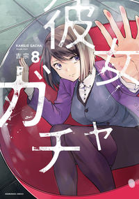＃吉宗　著 ＃彼女ガチャ　　　８ ﾖｼﾑﾈ :9784832238701