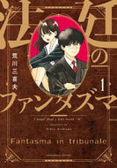 #荒川三喜夫 #法廷のファンタズマ１