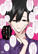 画像をギャラリービューアに読み込む, ＃ひめちゃんは重い女　　　２ :9784832238756
