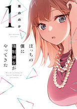 画像をギャラリービューアに読み込む, ＃ぼっちの僕に強制彼女がやってきた　　　１ :9784832238817
