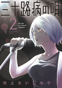 #河上だいしろう #三十路病の唄２