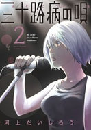 #河上だいしろう #三十路病の唄２
