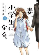 #村田椰融 #妻、小学生になる。１０ :9784832238930