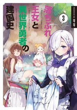 画像をギャラリービューアに読み込む, ＃落ちぶれ王女と異世界勇者の建国史　　　３ :9784832238985
