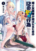 画像をギャラリービューアに読み込む, ＃姫と女勇者が結ばれるための１２の聖行　１ :9784832239005
