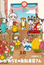画像をギャラリービューアに読み込む, #こやまけいこ #かわうその自転車屋さん１０
