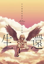 画像をギャラリービューアに読み込む, ＃村田 椰融 ＃生還　村田椰融短編集 ﾑﾗﾀﾔﾕｳ | Yasutou Murata :9784832239050
