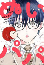 画像をギャラリービューアに読み込む, ＃ぬいパパ　成人男子がぬいぐるみのパパ　３ :9784832239098
