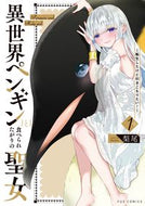 #梨尾 #異世界ペンギンと食べられたがりの聖女１