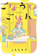 #こもとも子 #ごほうびごはん１５