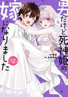#午子 #男だけど死神姫の嫁になりました（仮）４