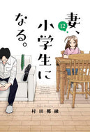 #村田椰融 #妻、小学生になる。１２ :9784832239296