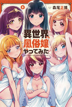 Load image into Gallery viewer, #MasahiroMori #I tried working as a call girl in another world 9
