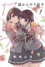 画像をギャラリービューアに読み込む, #板場広志 #１７歳からやり直すプロポーズ１
