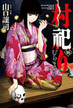 Load image into Gallery viewer, #YamaguchiJoji #Muramatsuri16
