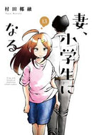 #村田椰融 #妻、小学生になる。１３ :9784832239531