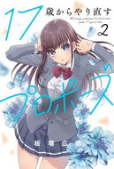 #板場広志 #１７歳からやり直すプロポーズ２