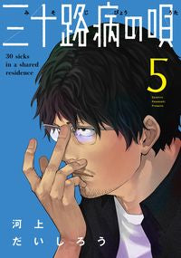 #河上だいしろう #三十路病の唄５