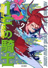 画像をギャラリービューアに読み込む, ＃たけうちホロウ ＃１Ｆの騎士　２ ﾀｹｳﾁﾎﾛｳ :9784832239746
