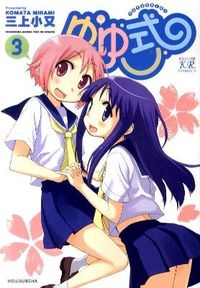 ＃三上　小又　著 ＃ゆゆ式　　　３ ﾐｶﾐｺﾏﾀ | Mikamikomata Yuyu style 3 :9784832240063