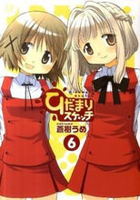 Load image into Gallery viewer, #UmeAoki #HidamariSketch6
