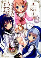 ＃Ｋｏｉ ＃ご注文はうさぎですか？　　　１ : コイKOI : Is the order a rabbit?　　　1 : Koi KOI : 9784832241190