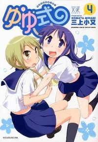 ＃三上　小又　著 ＃ゆゆ式　　　４ ﾐｶﾐｺﾏﾀ | Mikamikomata Yuyu style 4 :9784832241268